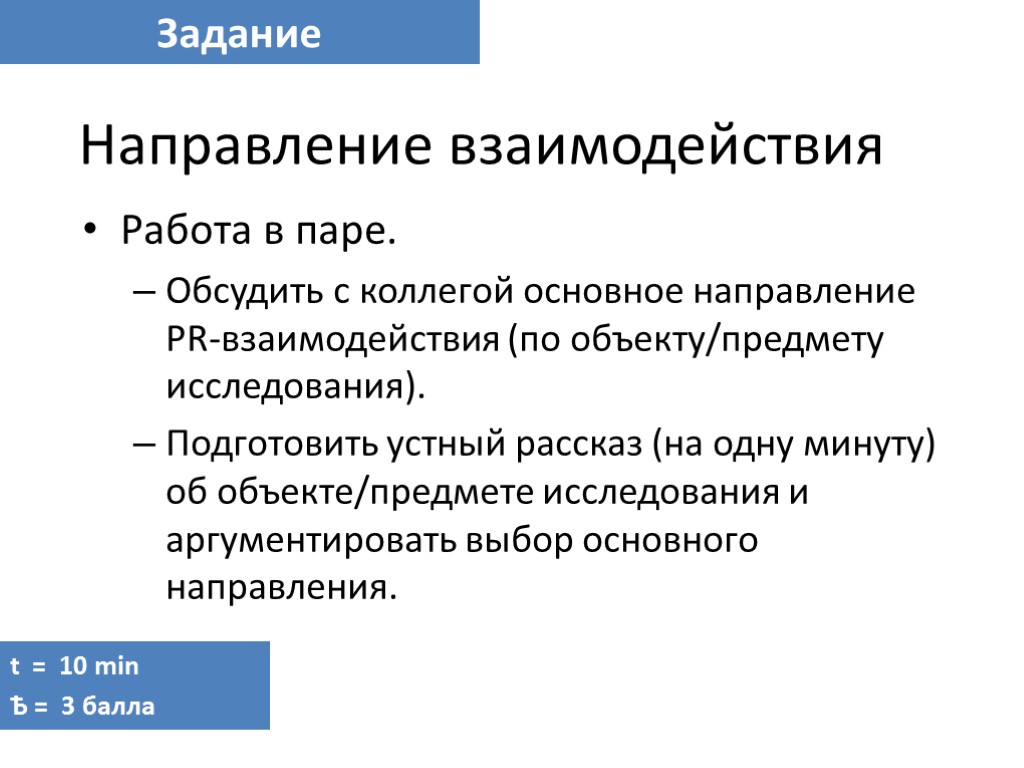 Направление взаимодействия Работа в паре. Обсудить с коллегой основное направление PR-взаимодействия (по объекту/предмету исследования).